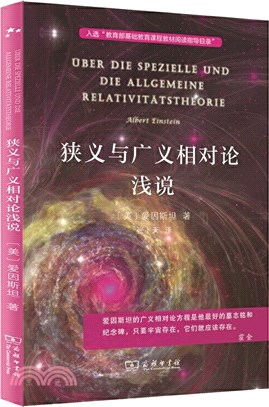 狹義與廣義相對論淺說（簡體書）