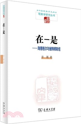 在－是：海德格爾與維特根斯坦（簡體書）