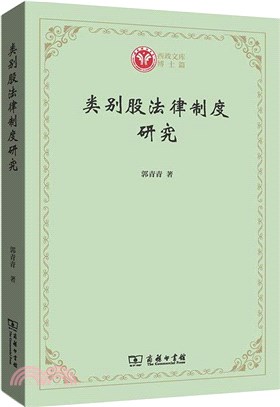 類別股法律制度研究（簡體書）