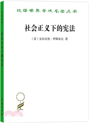 社會正義下的憲法（簡體書）