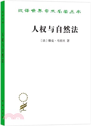 人權與自然法（簡體書）