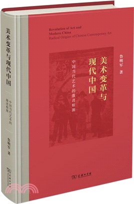 美術變革與現代中國：中國當代藝術的激進根源（簡體書）