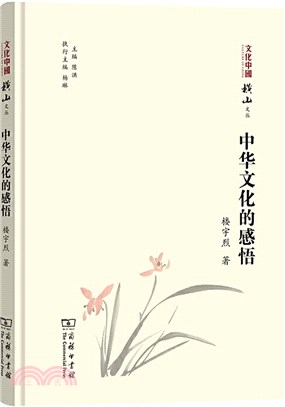 中華文化的感悟（簡體書）