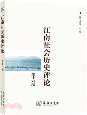 江南社會歷史評論(第16期)（簡體書）