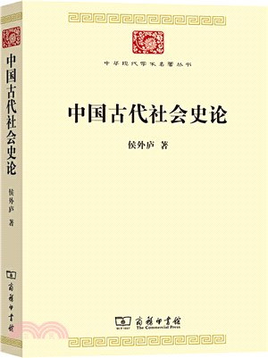 中國古代社會史論（簡體書）