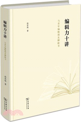 編輯力十講：與青年編輯朋友聊做書（簡體書）