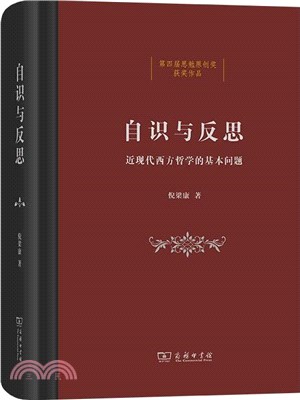 自識與反思：近現代西方哲學的基本問題（簡體書）