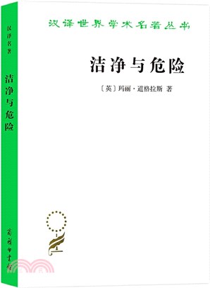 潔淨與危險（簡體書）