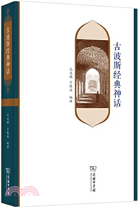 古波斯經典神話（簡體書）