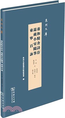 養和精舍詩存 退藏小室隨筆 東寧百詠（簡體書）