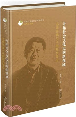 開拓社會文化史的新領域：蘇州評彈與江南社會導論（簡體書）