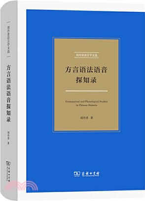 方言語法語音探知錄（簡體書）