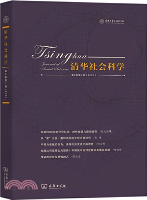 清華社會科學(第2卷第1輯)（簡體書）