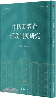 中國新教育行政制度研究（簡體書）