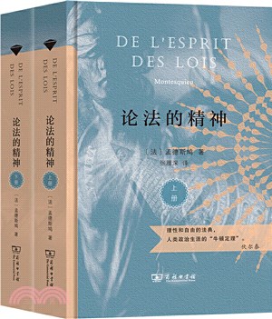 論法的精神(全2冊)(漢譯名著權威全譯本‧精裝典藏版)（簡體書）