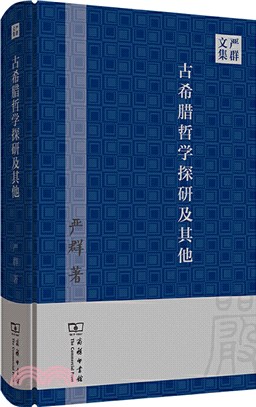 古希臘哲學探研及其他（簡體書）