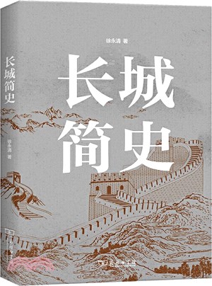 長城簡史（簡體書）