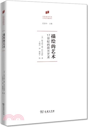 描繪的藝術：17世紀的荷蘭藝術（簡體書）