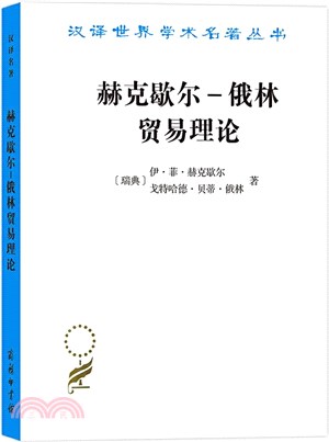 赫克歇爾：俄林貿易理論（簡體書）