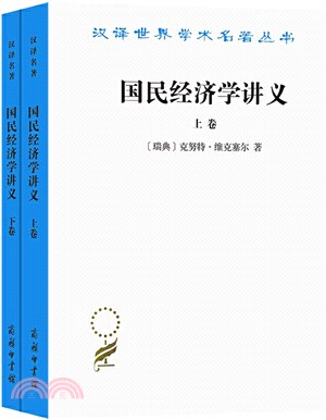 國民經濟學講義(全2冊)（簡體書） - 三民網路書店