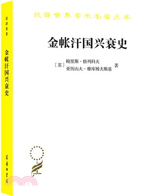 金帳汗國興衰史（簡體書）