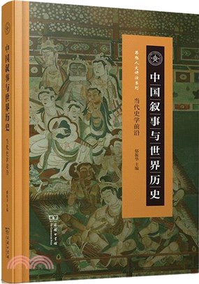 中國敘事與世界歷史：當代史學前沿（簡體書）