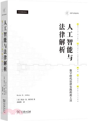 人工智能與法律解析：數字時代法律實踐的新工具（簡體書）