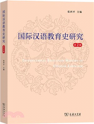 國際漢語教育史研究(第2輯)（簡體書）