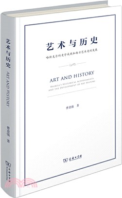 藝術與歷史：哈斯克爾的史學成就和西方藝術史的發展（簡體書）