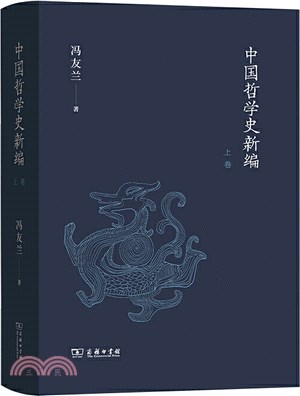 中國哲學史新編(上卷)（簡體書）