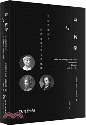 詩與哲學：三位哲學詩人盧克萊修、但丁及歌德（簡體書）