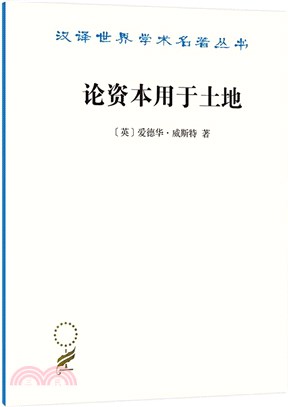 論資本用於土地（簡體書）