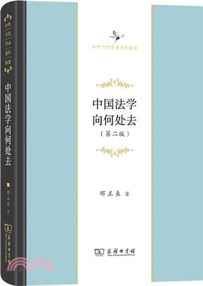 中國法學向何處去：建構“中國法律理想圖景”時代的論綱(第2版)（簡體書）
