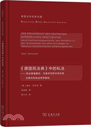 《德國民法典》中的私法：其法典編纂史、與基本權的關係及其古典共和憲法思想基礎（簡體書）