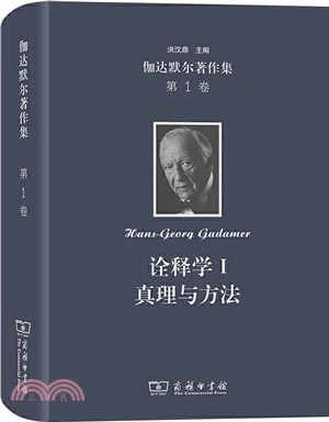 伽達默爾著作集‧第1卷：詮釋學Ⅰ真理與方法（簡體書）