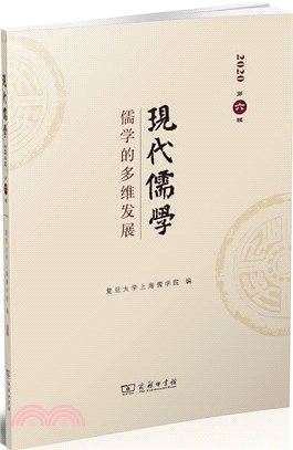 現代儒學2020‧第六輯：儒學的多維發展（簡體書）
