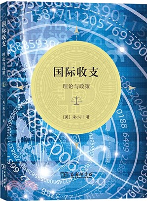 國際收支：理論與政策（簡體書）