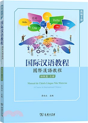 國際漢語教程：初級篇(上冊)(教師手冊)（簡體書）