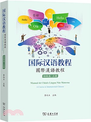 國際漢語教程(初級篇‧上)（簡體書）