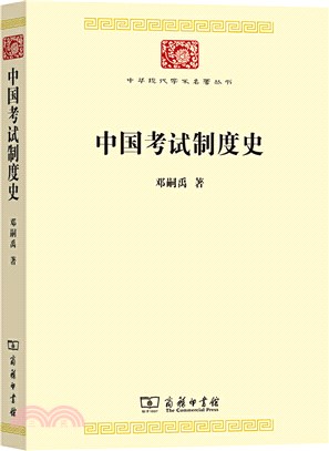 中國考試制度史（簡體書）