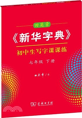 田英章《新華字典》初中生寫字課課練(七年級下)（簡體書）