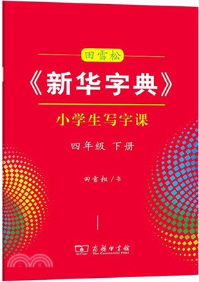 田雪松新華字典小學生寫字課：四年級下（簡體書）