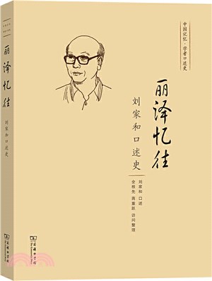 麗澤憶往：劉家和口述史（簡體書）