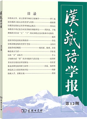 漢藏語學報(第12期)（簡體書）