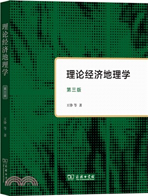 理論經濟地理學(第三版)（簡體書）