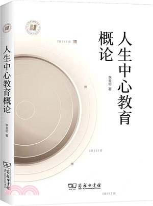 人生中心教育概論（簡體書）