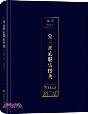 蒙古部族服飾圖典(第二卷)（簡體書）