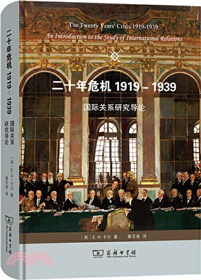 二十年危機1919-1939：國際關係研究導論（簡體書）