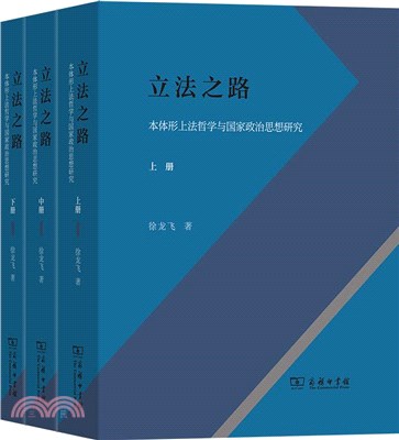 立法之路(全3冊)：本體形上法哲學與國家政治思想研究（簡體書）