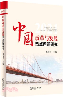 中國改革與發展熱點問題研究2021（簡體書）